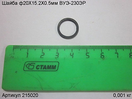 Шайба ф20X15.2X0.5мм ВУЭ-230ЭР