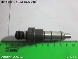 Шпиндель УШМ 1800-2100 Шпиндель УШМ 1800-2100