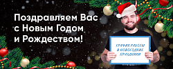 С НОВЫМ ГОДОМ! График работы на праздники!