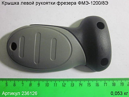 Крышка левой рукоятки ФМЭ-1200/8Э