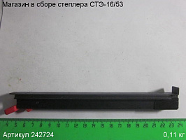 Магазин в сборе СТЭ-16/53