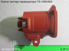 Корпус мотора ПЭ-1050/40Э