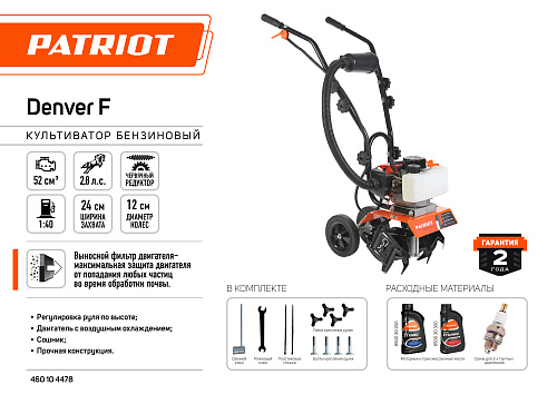 Культиватор бензиновый PATRIOT Denver F 460104478