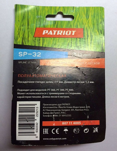 Катушка с леской Patriot SP32 для  PT 480 (807114005)