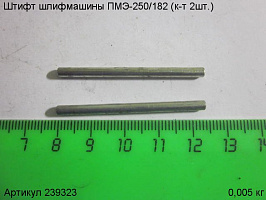 Штифт ПМЭ-250/182 (к-т 2шт.)