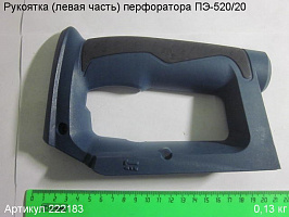 Рукоятка (левая часть) ПЭ-520/20