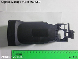 Корпус мотора УШМ 800-950