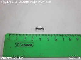 Пружина ф10х20мм УШМ АКМ1825