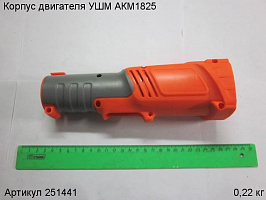 Корпус двигателя УШМ АКМ1825