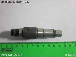 Шпиндель УШМ - 230