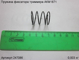 Пружина фиксатора триммера АКМ1871