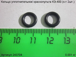 Кольцо уплотнительное КЭ-400 (к-т 2шт.)