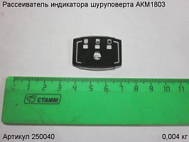 Рассеиватель индикатора шуруповерта АКМ1803