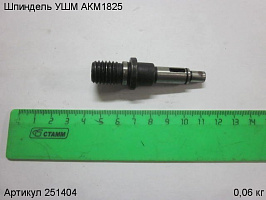 Шпиндель УШМ АКМ1825