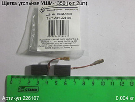 Щетка угольная УШМ-1350 (к-т 2шт) 17х11х6мм