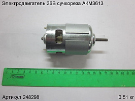 Электродвигатель 36В сучкореза АКМ3613