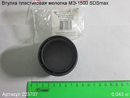 Втулка пластиковая МЭ-1500 SDSmax