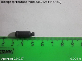 Штифт фиксатора УШМ-900/125 (115-150)