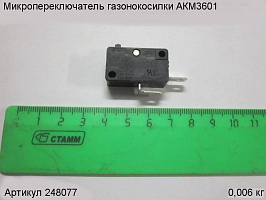 Микропереключатель  газонокосилки АКМ3601