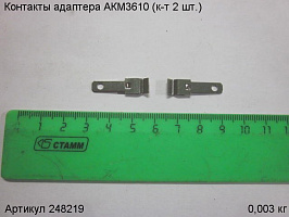 Контакты адаптера АКМ3610 (к-т 2 шт.)