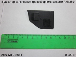 Индикатор заполнения травосборника косилки АКМ3601
