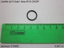 Шайба ф15.5xф1.5мм ВУЭ-230ЭР