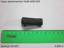 Курок выключателя УШМ АКМ1825