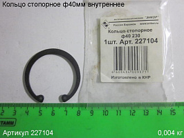 Кольцо стопорное ф 40мм внутр. УШМ - 230