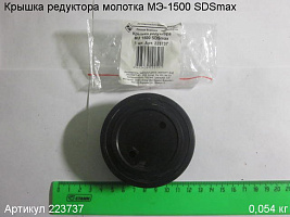 Крышка редуктора МЭ-1500 SDSmax