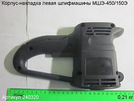 Корпус-накладка левая МШЭ-450/150Э