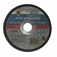 Круг отрезной для металла 125 x 1,6 x 22,2мм Энкор 57104