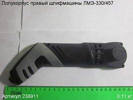 Полукорпус правый ЛМЭ-330/457