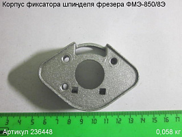 Корпус фиксатора шпинделя ФМЭ-850/8Э