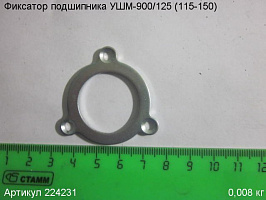 Фиксатор подшипника УШМ-900/125 (115-150)