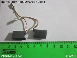 Щетка угольная УШМ 1800-2100 (комплект 2 шт)19х12х7мм