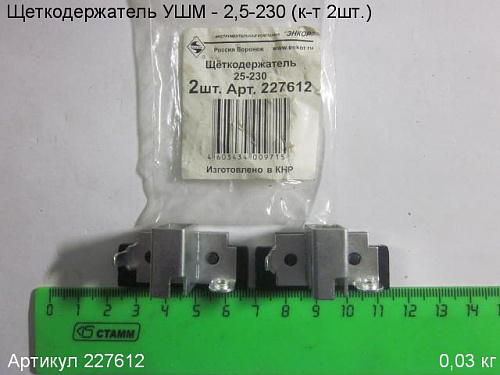 Щеткодержатель УШМ 2500-230 (к-т 2шт.) Щеткодержатель УШМ 2500-230 (к-т 2шт.)