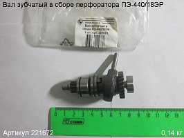 Вал зубчатый в сборе ПЭ-440/18ЭР