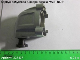 Корпус редуктора в сборе МФЭ-400Э