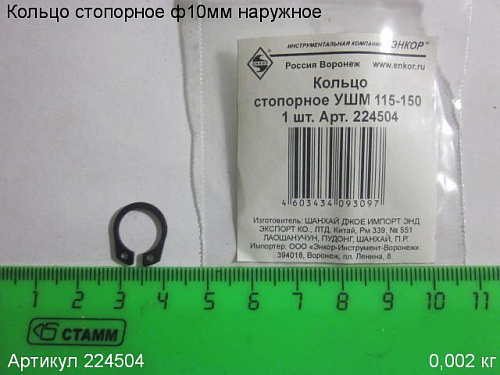 Кольцо стопорное ф 10мм наружн. УШМ 115-150