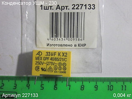 Конденсатор УШМ - 230