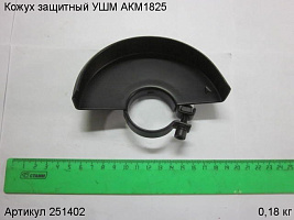 Кожух защитный УШМ АКМ1825