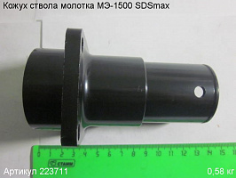 Кожух ствола МЭ-1500 SDSmax