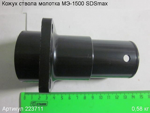 Кожух ствола МЭ-1500 SDSmax