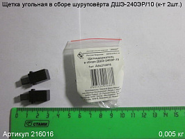 Щетка угольная в сборе ДШЭ-240 (к-т 2шт.) 10х6х5мм