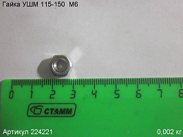 Гайка УШМ 115-150  М6