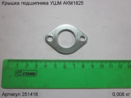 Крышка подшипника УШМ АКМ1825
