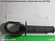 Рукоятка дополнительная в сборе МЭ-900