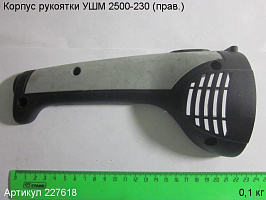 Корпус рукоятки УШМ 2500-230 (прав.)