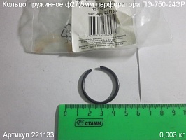 Кольцо пружинное ф 27,5 мм ПЭ-750-24ЭР