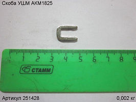 Скоба УШМ АКМ1825